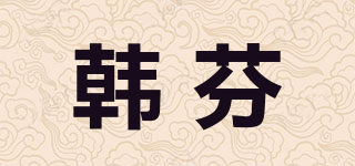 韓芬品牌logo
