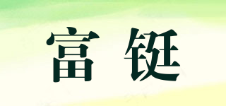 Forteig/富鋌品牌logo