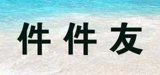 件件友品牌logo