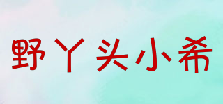 野丫頭小希品牌logo