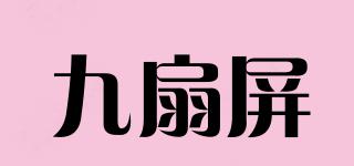 九扇屏品牌logo