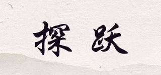 探躍品牌logo