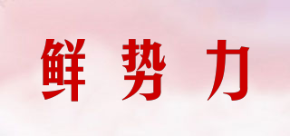 鮮勢力品牌logo
