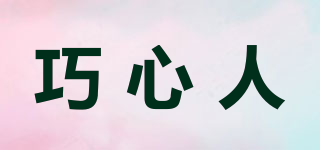 巧心人品牌logo