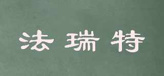 Favorite/法瑞特品牌logo