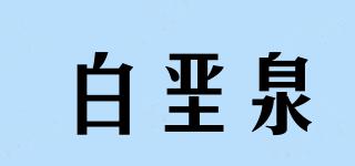 白堊泉品牌logo