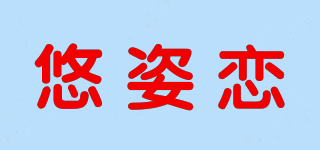 悠姿戀品牌logo