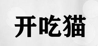 開(kāi)吃貓品牌logo