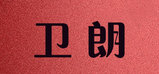 衛(wèi)朗品牌logo