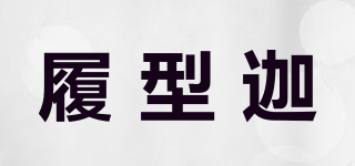 履型迦品牌logo