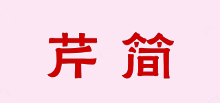 芹簡品牌logo