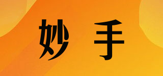 妙手品牌logo