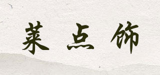 萊點(diǎn)飾品牌logo