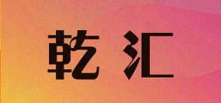 乾匯品牌logo