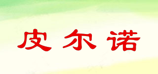 皮爾諾品牌logo