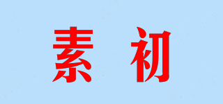 素初品牌logo