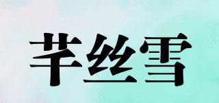 芊絲雪品牌logo