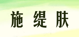 施緹膚品牌logo