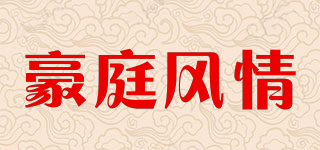 豪庭風情品牌logo