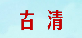 古清品牌logo