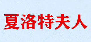 夏洛特夫人品牌logo