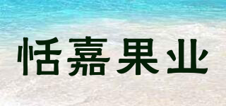 恬嘉果業(yè)品牌logo