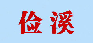 儉溪品牌logo