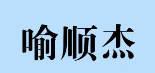 喻順杰品牌logo