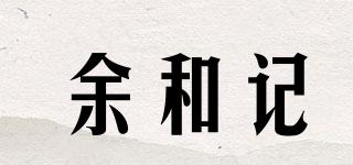 余和記品牌logo