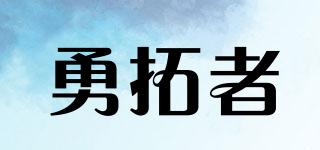 勇拓者品牌logo