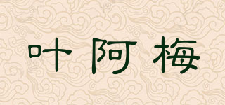 葉阿梅品牌logo