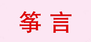 箏言品牌logo