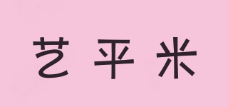 藝平米品牌logo
