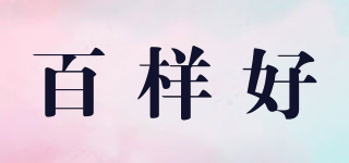 百樣好品牌logo
