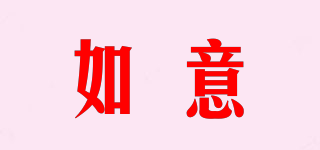 如意品牌logo