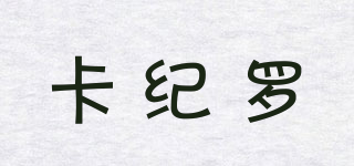 卡紀(jì)羅品牌logo