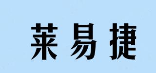萊易捷品牌logo