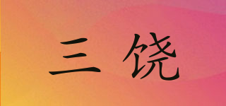 三饒品牌logo