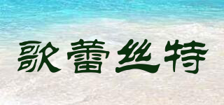 歌蕾絲特品牌logo
