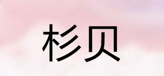 杉貝媞品牌logo