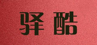 驛酷品牌logo