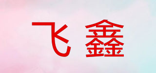 飛鑫品牌logo