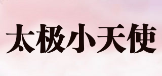 太極小天使品牌logo