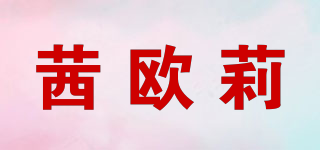 茜歐莉品牌logo