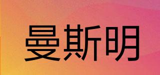 曼斯明品牌logo