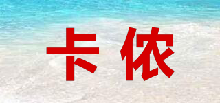 卡儂品牌logo