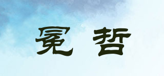 冕哲品牌logo