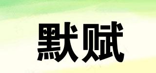 默賦品牌logo