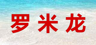 羅米龍品牌logo