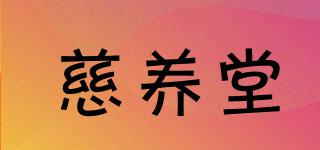 慈養(yǎng)堂品牌logo